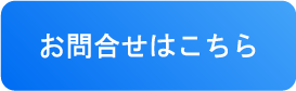 お問合せはこちら